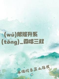 無(wú)限提升系統(tǒng)