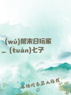 無(wú)限末日玩家