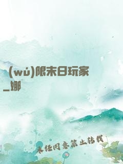 無(wú)限末日玩家