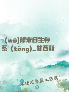 無(wú)限末日生存系統(tǒng)