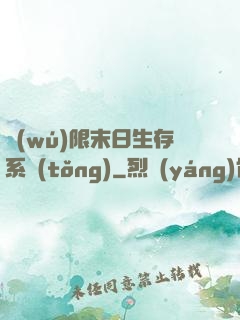 無(wú)限末日生存系統(tǒng)