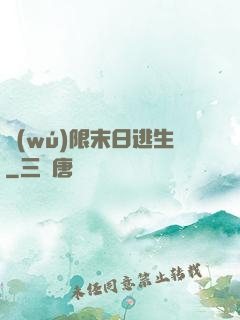 無(wú)限末日逃生