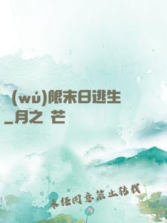 無(wú)限末日逃生