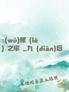 無(wú)限樂(lè)園之牢籠