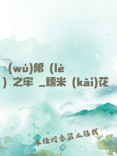 無(wú)限樂(lè)園之牢籠