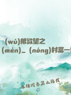 無(wú)限欲望之門(mén)