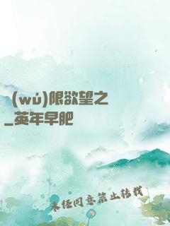 無(wú)限欲望之門