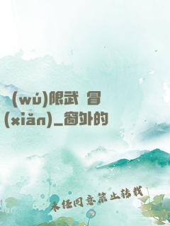 無(wú)限武俠冒險(xiǎn)