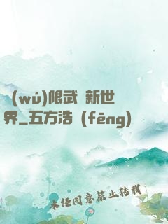 無(wú)限武俠新世界