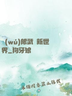無(wú)限武俠新世界