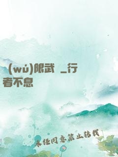 無(wú)限武裝