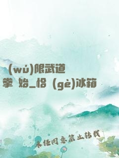 無(wú)限武道從練拳開始