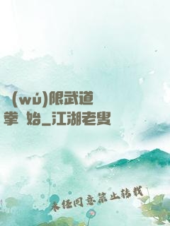無(wú)限武道從練拳開始