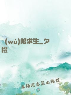 無(wú)限求生