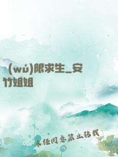 無(wú)限求生