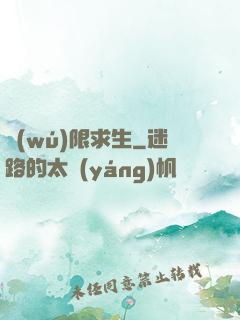 無(wú)限求生