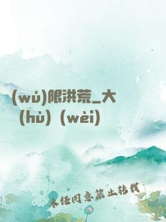 無(wú)限洪荒