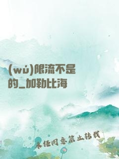 無(wú)限流不是這樣的