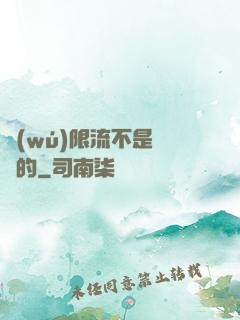 無(wú)限流不是這樣的