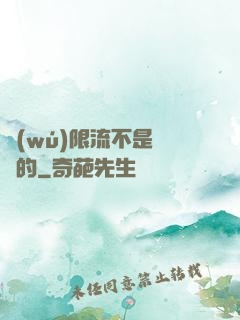 無(wú)限流不是這樣的