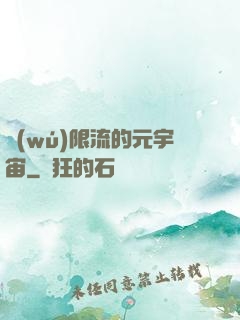 無(wú)限流的元宇宙