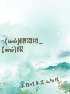 無(wú)限海域