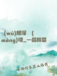 無(wú)限深淵夢(mèng)境