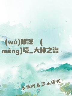 無(wú)限深淵夢(mèng)境