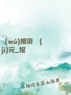無(wú)限游戲紀(jì)元