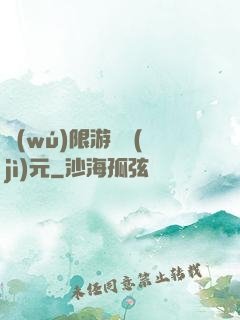 無(wú)限游戲紀(jì)元