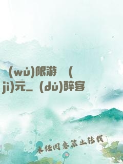 無(wú)限游戲紀(jì)元