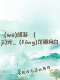 無(wú)限游戲紀(jì)元