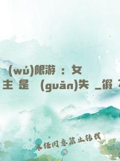 無(wú)限游戲：女主總是闖關(guān)失敗