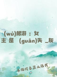 無(wú)限游戲：女主總是闖關(guān)失敗