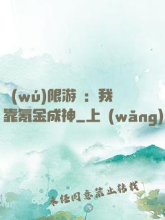 無(wú)限游戲：我靠氪金成神