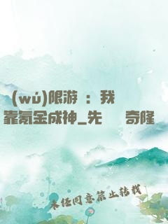 無(wú)限游戲：我靠氪金成神