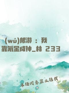 無(wú)限游戲：我靠氪金成神