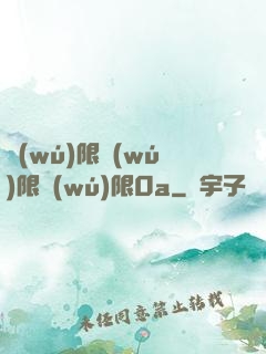 無(wú)限無(wú)限無(wú)限0a
