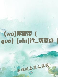 無(wú)限版帝國(guó)時(shí)代