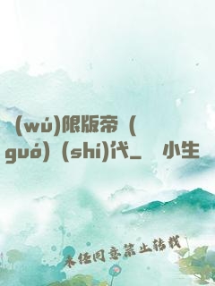 無(wú)限版帝國(guó)時(shí)代