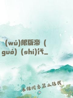無(wú)限版帝國(guó)時(shí)代