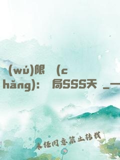 無(wú)限獵場(chǎng)：開局SSS天賦