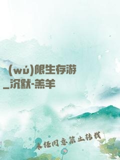 無(wú)限生存游戲