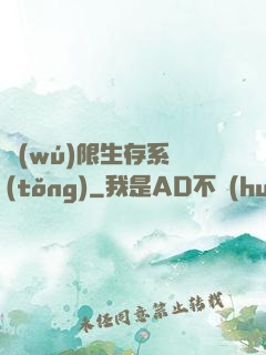 無(wú)限生存系統(tǒng)