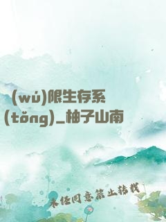 無(wú)限生存系統(tǒng)