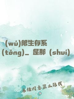 無(wú)限生存系統(tǒng)