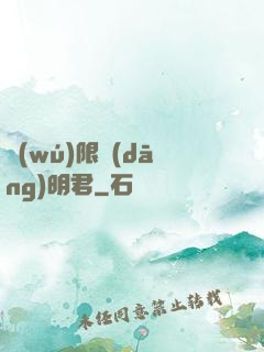 無(wú)限當(dāng)明君