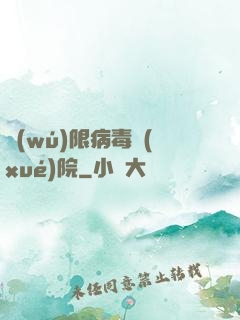 無(wú)限病毒學(xué)院