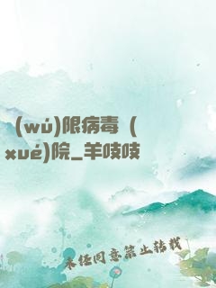 無(wú)限病毒學(xué)院