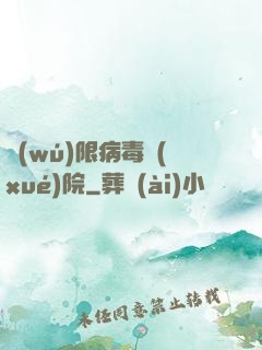 無(wú)限病毒學(xué)院